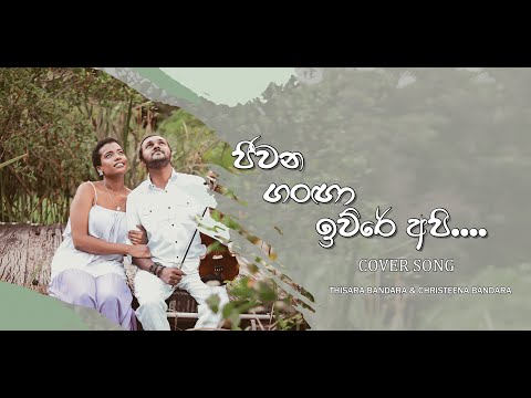 Jeewana Ganga ~ Cover Song ~ Thisara & Christeena (ජීවන ගංගා)