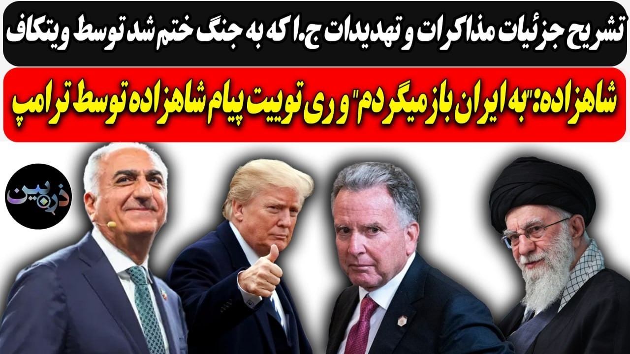 تشریح جزئیات مذاکرات و تهدیدات ج.ا که به جنگ ختم شد توسط ویتکاف/  ری توییت پیام