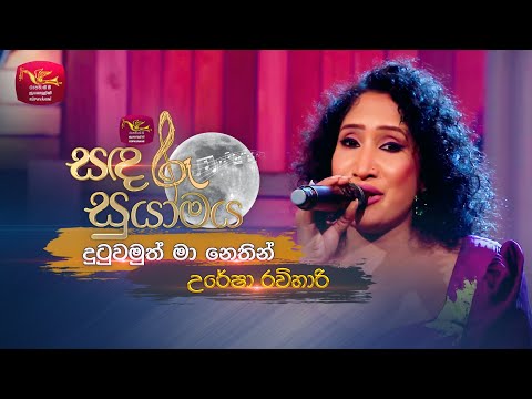 Dutuwamuth Ma Nethin | දුටුවමුත් මා නෙතින් | Uresha Ravihari | Sandaru Suyamaya | Roo Tunes