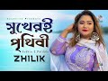 Sukheri Prithibi | সুখেরই পৃথিবী | Zhilik | Bangla Video Song | Soundtek