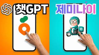 챗gpt vs 제미나이, 1시간 만에 당근마켓과 배민 직접 만들기