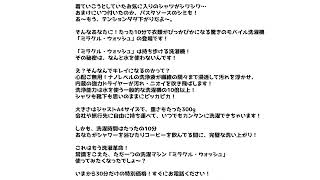 通販番組CM・家電「ミラクル・ウォッシュ」