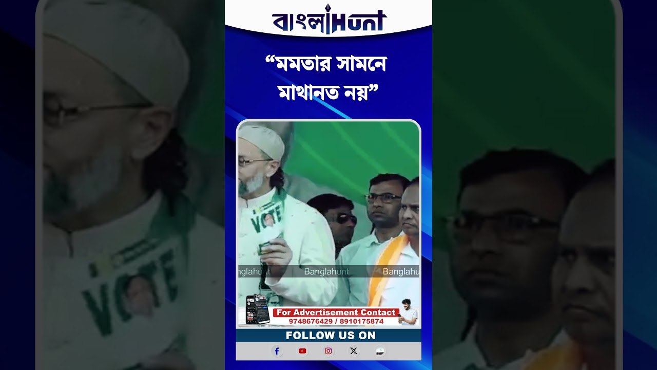 “মমতার সামনে মাথানত নয়”, কড়া বার্তা আসাদুদ্দিন ওয়াইসির