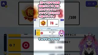 【知って得する常識語彙力クイズ】答え合わせでもリスナーからツッコまれる綺々羅々ヴィヴィ #綺々羅々ヴィヴィ #ヴィヴィ切り抜き #ホロライブ #知って得する常識語彙力クイズ #hololive
