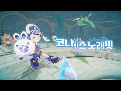코나 & 스노래빗