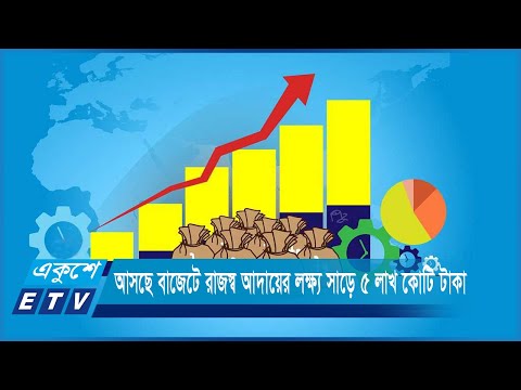 আসছে বাজেটে রাজস্ব আদায়ের লক্ষ্য সাড়ে ৫ লাখ কোটি টাকা | ETV News