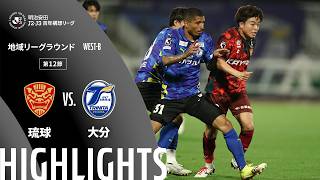 【公式】ハイライト：ＦＣ琉球vs大分トリニータ 明治安田Ｊ２・Ｊ３百年構想リーグ 地域リーグラウンド WEST-Bグループ 第12節 2026/4/25