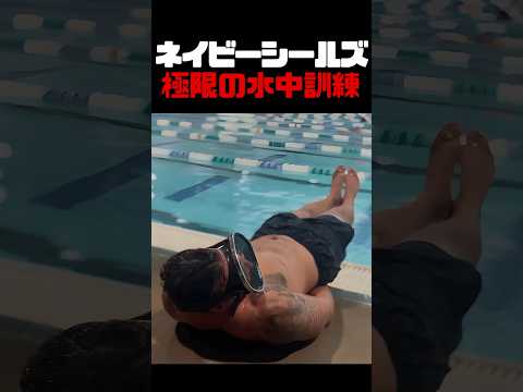 ネイビーシールズの極限水中訓練 #ネイビーシールズ #水中訓練 #軍事訓練