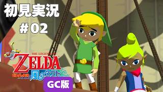 【風タク GC版】リンクが海賊に！？#2 【ゼルダの伝説 風のタクト】