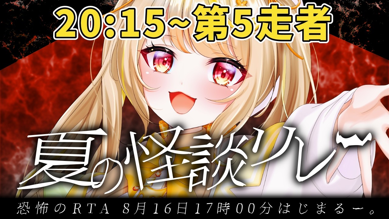 【怪談リレー/都市伝説.exe】リレー配信ラスト！最高速度で震えながらぶち抜いたる！！【日向なこ視点】