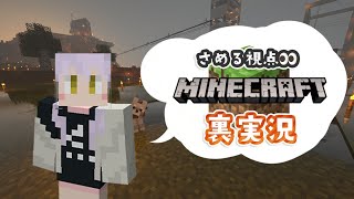 【さめる視点】エルぽきマイクラ裏実況【minecraft】
