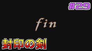 【ゲーム実況】封印の剣 #29【FS/F】