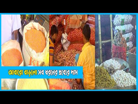 আবারো বাড়লো পেঁয়াজ, রসুন, আটা, ময়দা ও সব ধরনের ডালের দাম | Karwan Bazar | ETV News