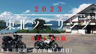 Vol.3 ぶらり東北ツーリング5泊6日の旅　１日目 田沢湖～宮古市編　【ハーレーダビッドソンXL883Nアイアン】