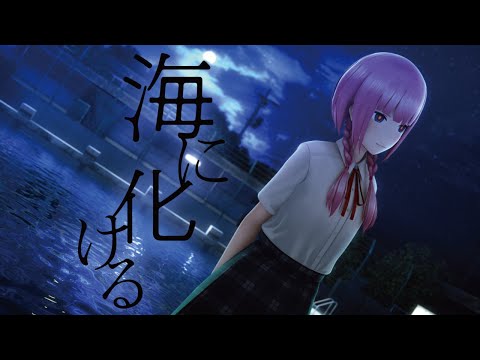 Video thumbnail for 海に化ける (Turn Into The Sea)