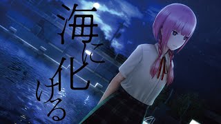 花譜 #83「海に化ける」【オリジナルMV】