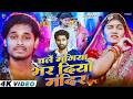 Video चलें मंगिया भर दियो मंदिर Rahul Jadeja Shristy Bhart