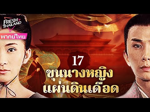 【พากย์ไทย】ขุนนางหญิง แผ่นดินเดือด EP17 | หลังอู๋เจ๋อเทียนสละบัลลังก์ เหล่าสตรีเปิดศึกชิงฮ่องเต้!