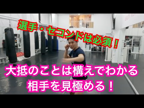 『構えで相手のことがわかる！』キックボクシングだっはー