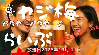 ヤジ梅 噂のパタヤ情報局 がライブ配信中!