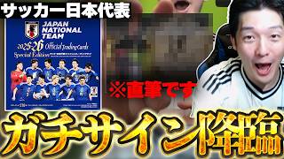 【神引き】サッカー日本代表カードを開封したら、世界で60枚しかないガチ直筆サインカードが出ました【実写】