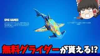 【フォートナイト】無料アイテムが貰える夏イベントが来た！！しかもランクに神アプデが...【ゆっくり実況/Fortnite/こころch】