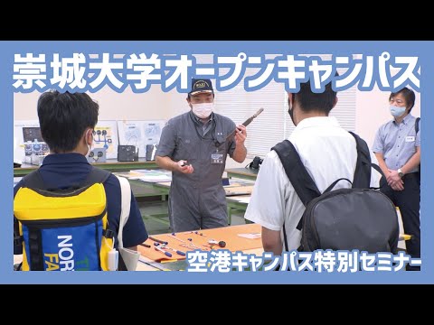 美術学科 2021航空業界を目指すあなたへ～高校生のための特別セミナー～