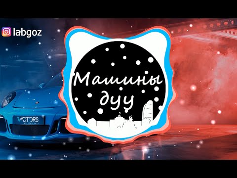 Vandebo x Anir - Haru Haru ( Labgoz remix ) ( Машины дуу )