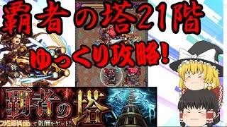 [モンスト]覇者の塔21階攻略！[ゆっくり実況]