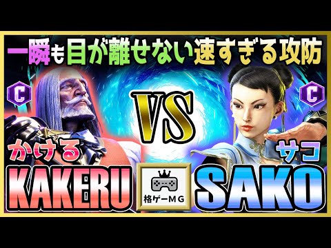 スト6 かける 翔 KAKERU (JP) vs サコ SAKO (チュンリー CHUN-LI) 一瞬も目が離せない速すぎる攻防 Street Fighter6 SF6 23.10.19