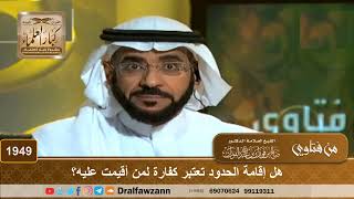 1949 - هل إقامة الحدود تعتبر كفارة لمن أقيمت عليه؟ - الشيخ صالح الفوزان image