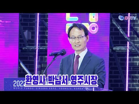 영주세계인삼엑스포 이희범 조직위원장 개막선언 2022 09 30