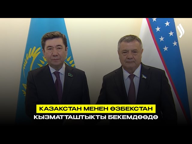 Казакстан менен Өзбекстан кызматташтыкты бекемдөөдө