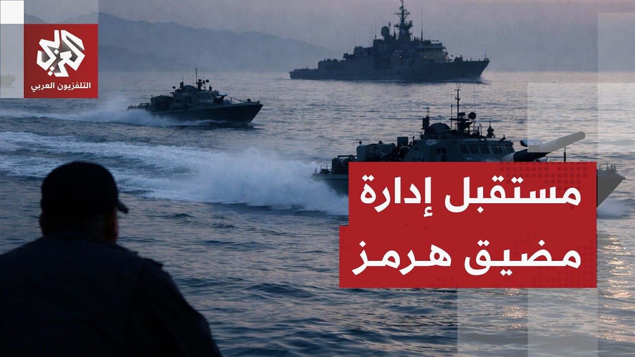 إيران تكشف عن مباحثات مع سلطنة عمان بشأن إدارة مضيق هرمز في أول اجتماع للجنة ?