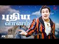 Puthiya Vaanam 4K Video Song Anbe Vaa Remastered MGR Saroja Devi MSV TM Soundararajan