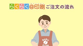 【らくらく＠印刷】ご注文の流れ