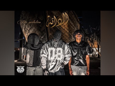 LA BOYS x DEE - الـدانـه | MZNI x LA x JIBLLA