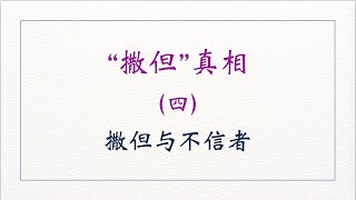 撒旦真相（四）——撒但与不信者 讲道封面