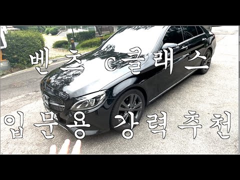 벤츠c클래스 c220d 입문용 벤츠 (생각보다 가격도 착하다)
