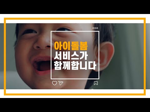 #아이돌봄서비스 👶🏻🏠 #긴급돌봄 #등원 #하원 썸네일