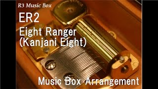 ER2/Eight Ranger(Kanjani Eight) [Music Box]
