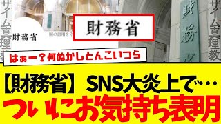 【財務省】公式SNS大炎上を受けて…ついにコメント発表。