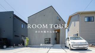 ルームツアー】整形地に「斜め」に建てる逆転の発想！27坪でカーテンのいらない暮らし