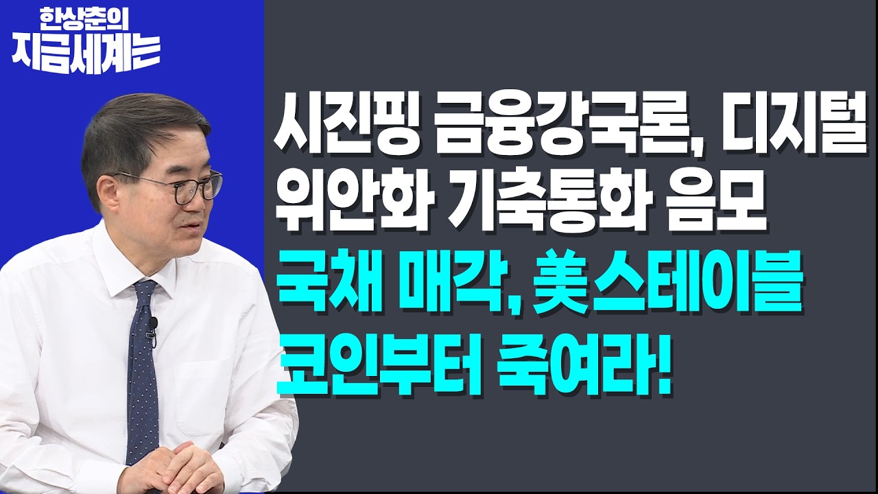 시진핑 금융강국론, 디지털 위안화 기축통화 음모ㅣ국채 매각, 美스테이블 코인부터 죽여라!ㅣ한상춘 한국경제신문 논설위원