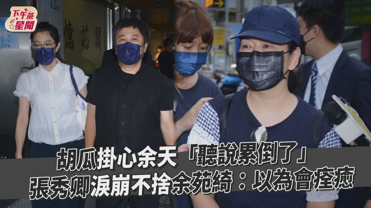胡瓜擔心余天累倒 偕丁柔安赴靈堂安慰余苑綺老公