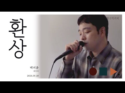 환상 Illusion  -  박지윤 Park Ji Yoon 남자키 male version .cover by chunny