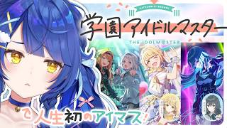 ✯┊学園アイドルマスター┊てまりとことね の10話と、俺。リーリヤ清夏ってさぁ…　〖 天宮こころ / にじさんじ 〗学マス