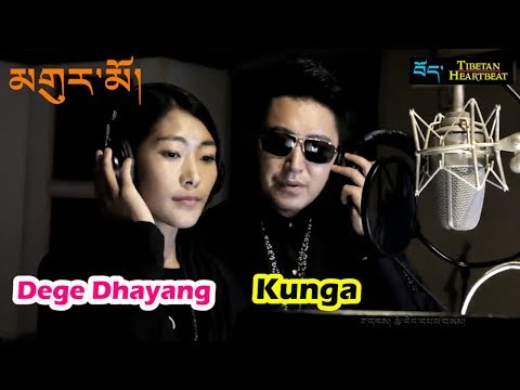 Dege Dhayang & Kunga - མགུར་མོ། Ghurmo