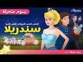 سندريلا قصص اطفال قبل النوم - رسوم متحركة - بالعربي mp3