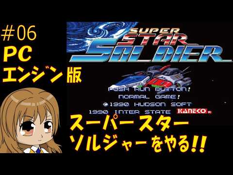 【PCエンジン版】スーパースターソルジャー #06 vtuber